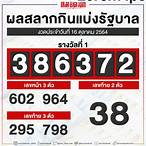 ผลสลาก16/10/64